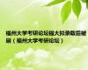 福州大学考研论坛福大拟录取后被刷（福州大学考研论坛）