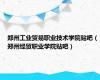 郑州工业贸易职业技术学院贴吧（郑州经贸职业学院贴吧）