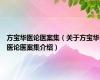 方宝华医论医案集（关于方宝华医论医案集介绍）