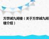 方宗诚九间楼（关于方宗诚九间楼介绍）
