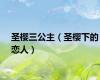 圣樱三公主（圣樱下的恋人）