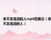 来不及流泪的人mp4百度云（来不及流泪的人）