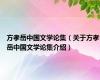 方孝岳中国文学论集（关于方孝岳中国文学论集介绍）