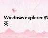 Windows explorer 假死