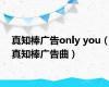 真知棒广告only you（真知棒广告曲）