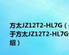 方太JZ12T2-HL7G（关于方太JZ12T2-HL7G介绍）