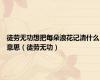 徒劳无功想把每朵浪花记清什么意思（徒劳无功）