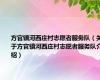方官镇河西庄村志愿者服务队（关于方官镇河西庄村志愿者服务队介绍）