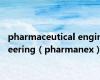 pharmaceutical engineering（pharmanex）