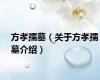方孝孺墓（关于方孝孺墓介绍）