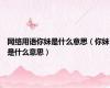 网络用语你妹是什么意思（你妹是什么意思）