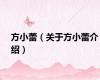 方小蕾（关于方小蕾介绍）