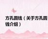 方孔圆钱（关于方孔圆钱介绍）