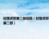 豺狼虎狈第二部结局（豺狼虎狈第二部）