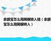 余额宝怎么用网银转入钱（余额宝怎么用网银转入）
