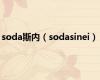 soda斯内（sodasinei）