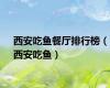 西安吃鱼餐厅排行榜（西安吃鱼）