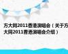 方大同2011香港演唱会（关于方大同2011香港演唱会介绍）