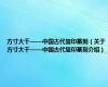 方寸大千——中国古代玺印篆刻（关于方寸大千——中国古代玺印篆刻介绍）