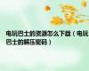 电玩巴士的资源怎么下载（电玩巴士的解压密码）
