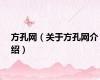 方孔网（关于方孔网介绍）