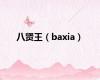 八贤王（baxia）