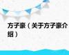 方子豪（关于方子豪介绍）