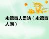 永德盲人网站（永德盲人网）