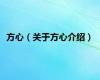 方心（关于方心介绍）