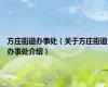 方庄街道办事处（关于方庄街道办事处介绍）