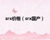 srx价格（srx国产）
