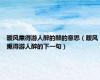 暖风熏得游人醉的醉的意思（暖风熏得游人醉的下一句）
