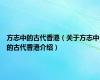 方志中的古代香港（关于方志中的古代香港介绍）