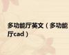 多功能厅英文（多功能厅cad）