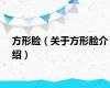 方形脸（关于方形脸介绍）