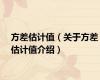 方差估计值（关于方差估计值介绍）