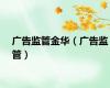 广告监管金华（广告监管）