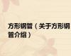 方形钢管（关于方形钢管介绍）