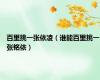 百里挑一张依凌（谁能百里挑一张铭依）
