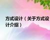 方式设计（关于方式设计介绍）