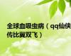 全球血吸虫病（qq仙侠传比翼双飞）