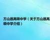 方山县高级中学（关于方山县高级中学介绍）
