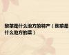 酸菜是什么地方的特产（酸菜是什么地方的菜）