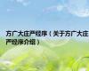 方广大庄严经序（关于方广大庄严经序介绍）