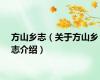 方山乡志（关于方山乡志介绍）