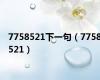 7758521下一句（7758521）