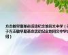方志敏早期革命活动纪念地同文中学（关于方志敏早期革命活动纪念地同文中学介绍）