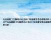 方庄社区卫生服务中心全科门诊健康管理志愿服务队（关于方庄社区卫生服务中心全科门诊健康管理志愿服务队介绍）