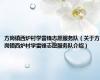 方岗镇西炉村学雷锋志愿服务队（关于方岗镇西炉村学雷锋志愿服务队介绍）