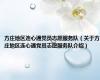 方庄地区连心通党员志愿服务队（关于方庄地区连心通党员志愿服务队介绍）